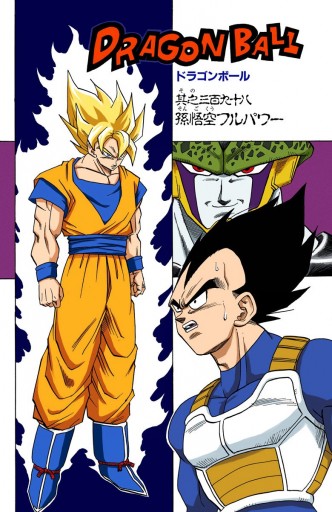 Dragon Ball カラー版 人造人間 セル編 7 鳥山明 漫画 無料試し読みなら 電子書籍ストア ブックライブ Dragon Ball カラー版 人造人間 セル編 7 鳥山明 漫画 無料試し読みなら 電子書籍ストア ブックライブ