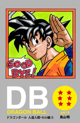 Dragon Ball カラー版 人造人間 セル編 8 最新刊 鳥山明 漫画 無料試し読みなら 電子書籍ストア ブックライブ