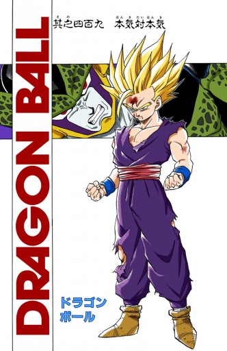Dragon Ball カラー版 人造人間 セル編 8 最新刊 漫画 無料試し読みなら 電子書籍ストア ブックライブ Dragon Ball カラー版 人造人間 セル編 8 最新刊 漫画 無料試し読みなら 電子書籍ストア ブックライブ