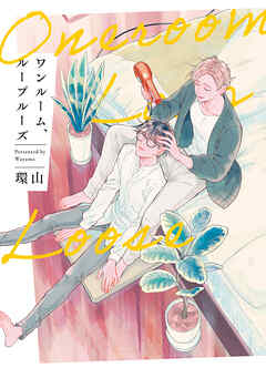 【期間限定　試し読み増量版】ワンルーム、ループルーズ