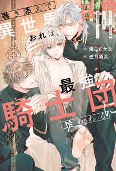 【期間限定　無料お試し版】巻き添えで異世界召喚されたおれは、最強騎士団に拾われる