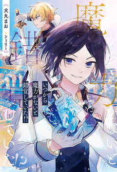 【期間限定　無料お試し版】いつから魔力がないと錯覚していた！？