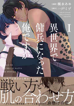 【期間限定　試し読み増量版】異世界で傭兵になった俺ですが１