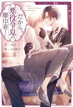 【期間限定　試し読み増量版】だから、悪役令息の腰巾着！　忌み嫌われた悪役は不器用に僕を囲い込み溺愛する