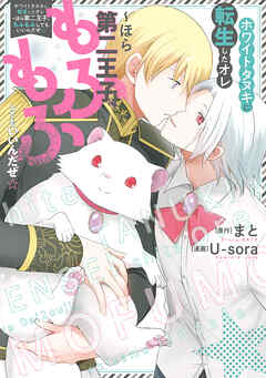 【期間限定　試し読み増量版】ホワイトタヌキに転生したオレ～ほら第二王子、もふもふしてもいいんだぜ☆