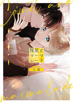 【期間限定　試し読み増量版】彗星とマーマレード