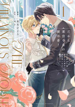 【期間限定　試し読み増量版】だから、悪役令息の腰巾着！　忌み嫌われた悪役は不器用に僕を囲い込み溺愛する１