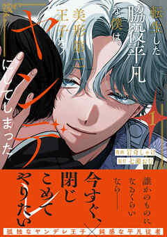 【期間限定　試し読み増量版】転生した脇役平凡な僕は、美形第二王子をヤンデレにしてしまった１