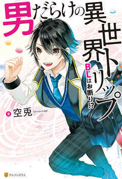 【期間限定　試し読み増量版】男だらけの異世界トリップ　BLはお断り！？