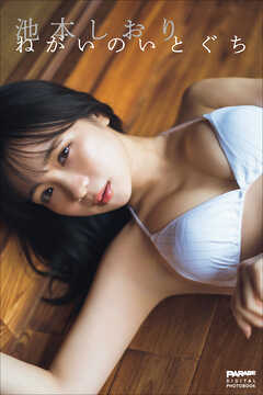 池本しおり　ねがいのいとぐち