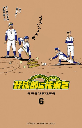 岳*夏様 直筆 サイン本　野球部に花束を　クロマツテツロウ レア 理不尽な“野球部あるある”を愛おしく描いた名作漫画『野球部に
