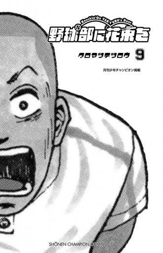野球部に花束を Knockin On Yakyubu S Door ９ 最新刊 クロマツテツロウ 漫画 無料試し読みなら 電子書籍ストア ブックライブ