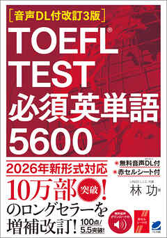 ［音声DL付改訂3版］TOEFL TEST 必須英単語5600