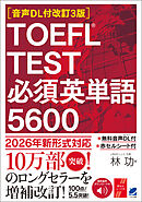 ［音声DL付改訂3版］TOEFL TEST 必須英単語5600