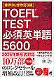 ［音声DL付改訂3版］TOEFL TEST 必須英単語5600