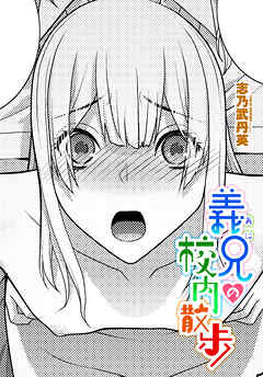 【単話版】義兄の校内散歩