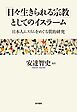 「日々生きられる宗教」としてのイスラーム──日本人ムスリムをめぐる質的研究