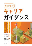 大学生のキャリアガイダンス──これからの働き方／働く場所の探し方／業界・企業の調べ方