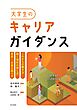 大学生のキャリアガイダンス──これからの働き方／働く場所の探し方／業界・企業の調べ方