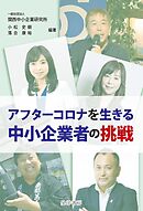 アフターコロナを生きる中小企業者の挑戦