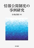 情報公開制度の事例研究
