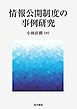 情報公開制度の事例研究