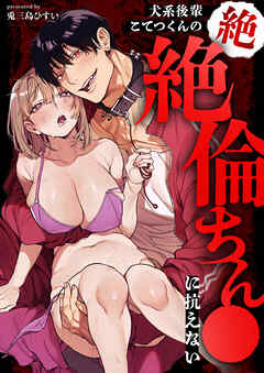 犬系後輩こてつくんの絶絶倫ちん●に抗えない