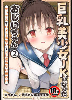 【18禁】巨乳美少女JKになったおじいちゃん～セックスでハメられないと元に戻れない世界！？～2