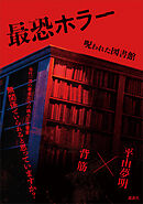 最恐ホラー　呪われた図書館