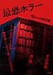 最恐ホラー　呪われた図書館