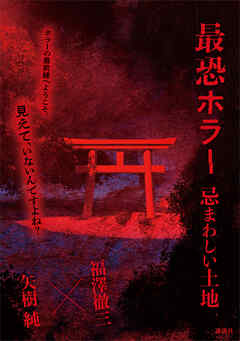 最恐ホラー　忌まわしい土地