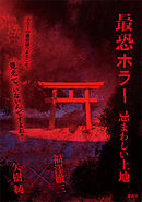 最恐ホラー　忌まわしい土地