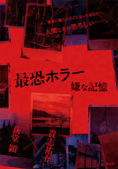 最恐ホラー　嫌な記憶