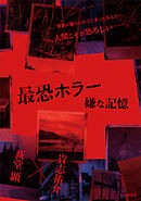 最恐ホラー　嫌な記憶