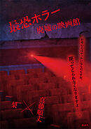 最恐ホラー　廃墟の映画館