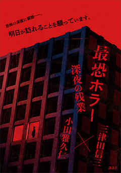 最恐ホラー　深夜の残業