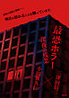 最恐ホラー　深夜の残業
