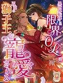 異世界転移した限界OLは孤高の獅子王から寵愛される