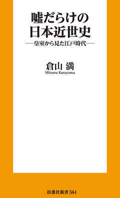 嘘だらけの日本近世史 ―皇室から見た江戸時代―