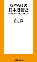 嘘だらけの日本近世史 ―皇室から見た江戸時代―