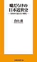嘘だらけの日本近世史 ―皇室から見た江戸時代―