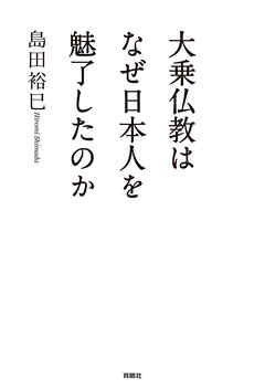 大乗仏教はなぜ日本人を魅了したのか