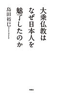 大乗仏教はなぜ日本人を魅了したのか