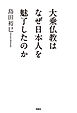 大乗仏教はなぜ日本人を魅了したのか