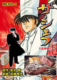 ザ・シェフ【合本版】　1