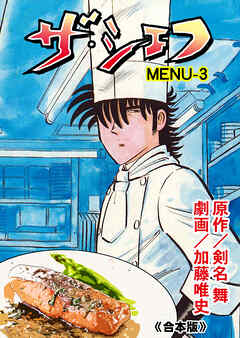 ザ・シェフ【合本版】　3