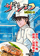 ザ・シェフ【合本版】　3