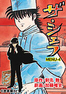 ザ・シェフ【合本版】　4