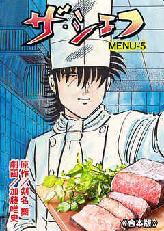 ザ・シェフ【合本版】　5