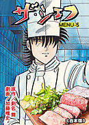 ザ・シェフ【合本版】　5